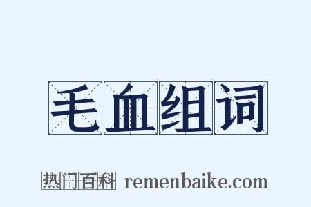 毛血组词是什么意思的图片
